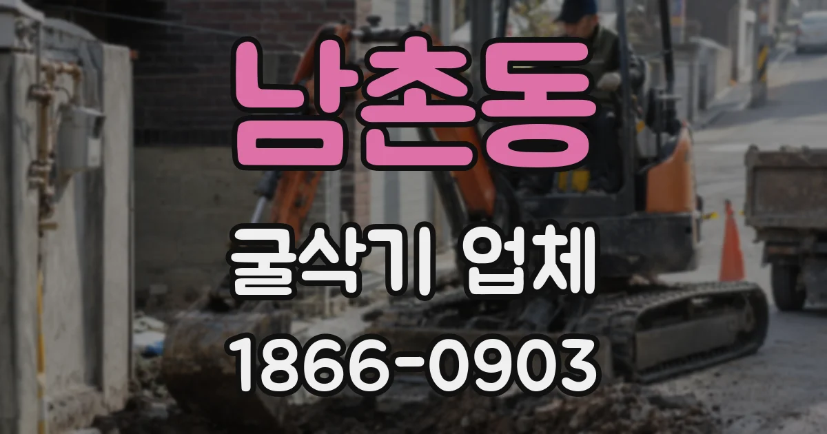 남촌동 굴삭기 업체