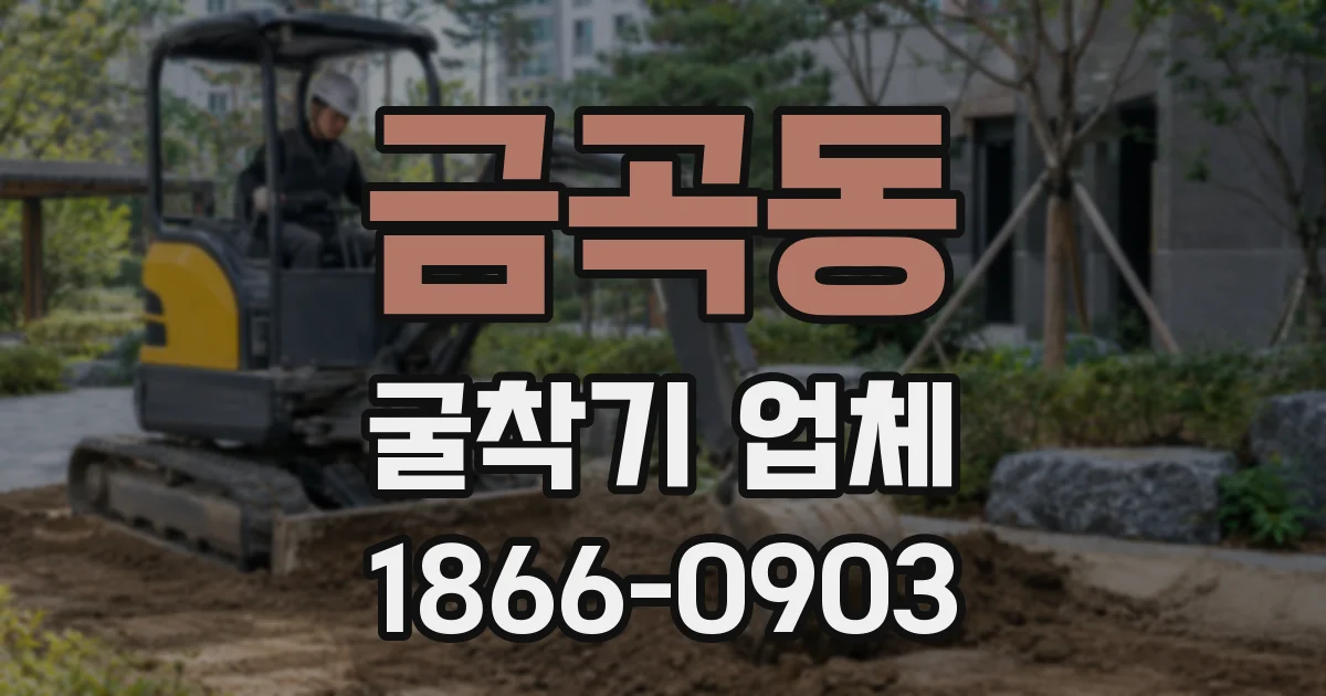 금곡동 굴착기 업체