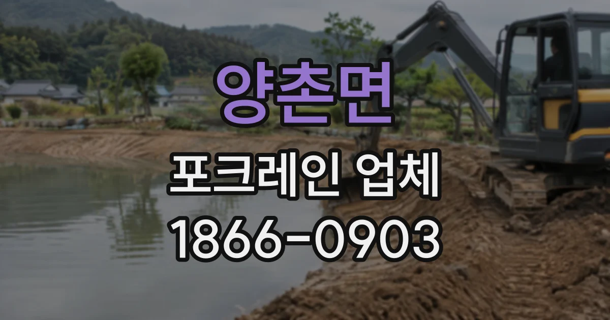 양촌면 포크레인업체