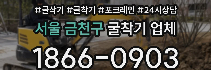 서울 금천구 굴착기 업체