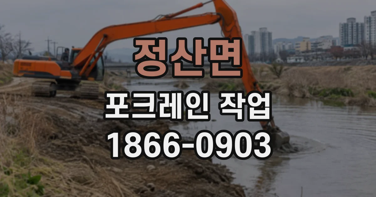 정산면 포크레인작업