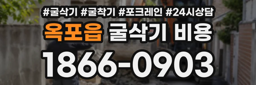 옥포읍 굴삭기비용 상담 전화 1866-0903