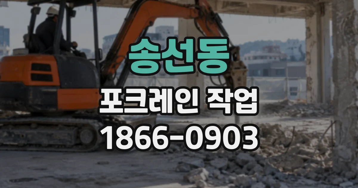 송선동 포크레인작업