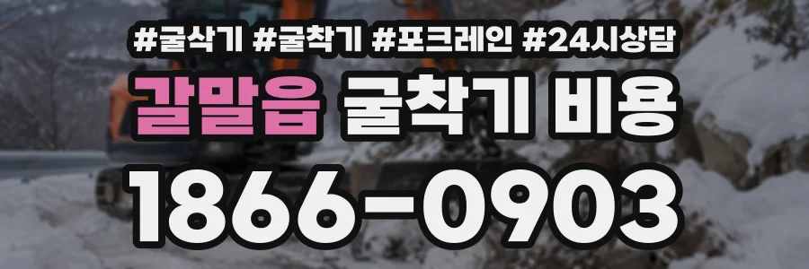 갈말읍 굴착기비용 상담 전화 1866-0903