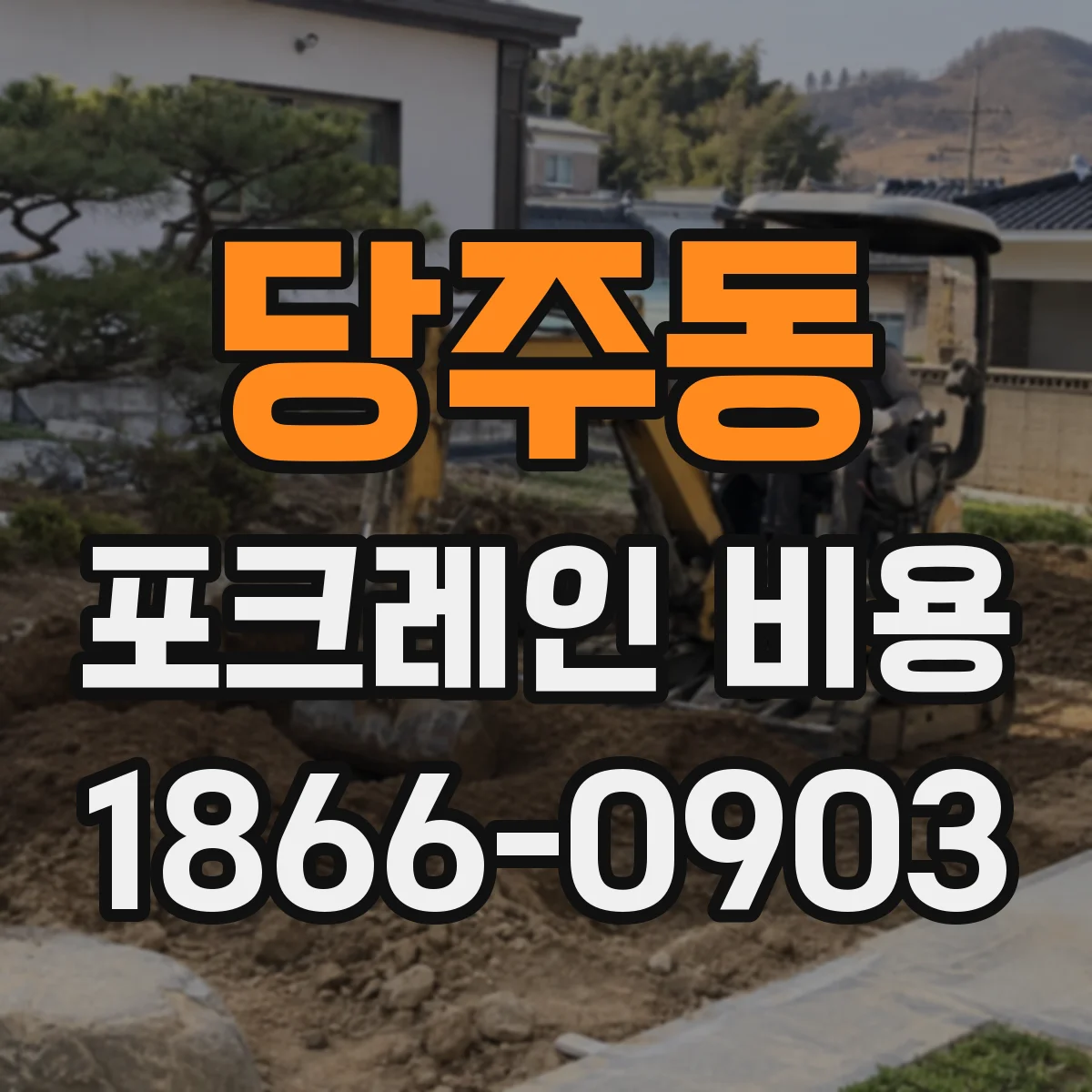 당주동 포크레인 비용