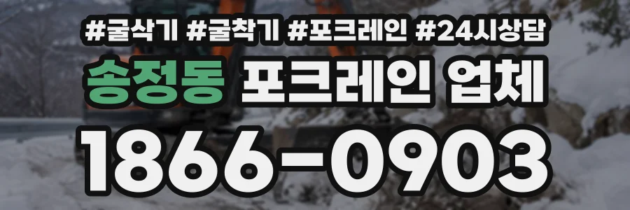 송정동 포크레인업체 상담 전화 1866-0903