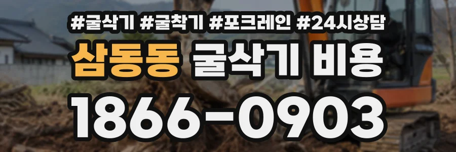 삼동동 굴삭기비용 상담 전화 1866-0903