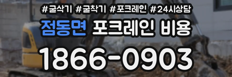 점동면 포크레인 비용