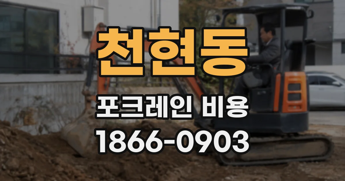 천현동 포크레인 비용