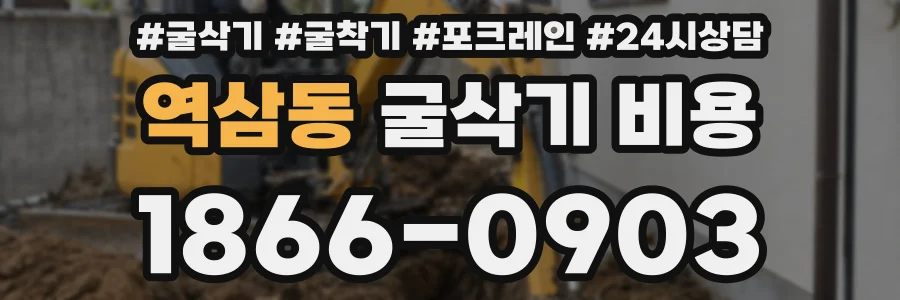 역삼동 굴삭기 비용