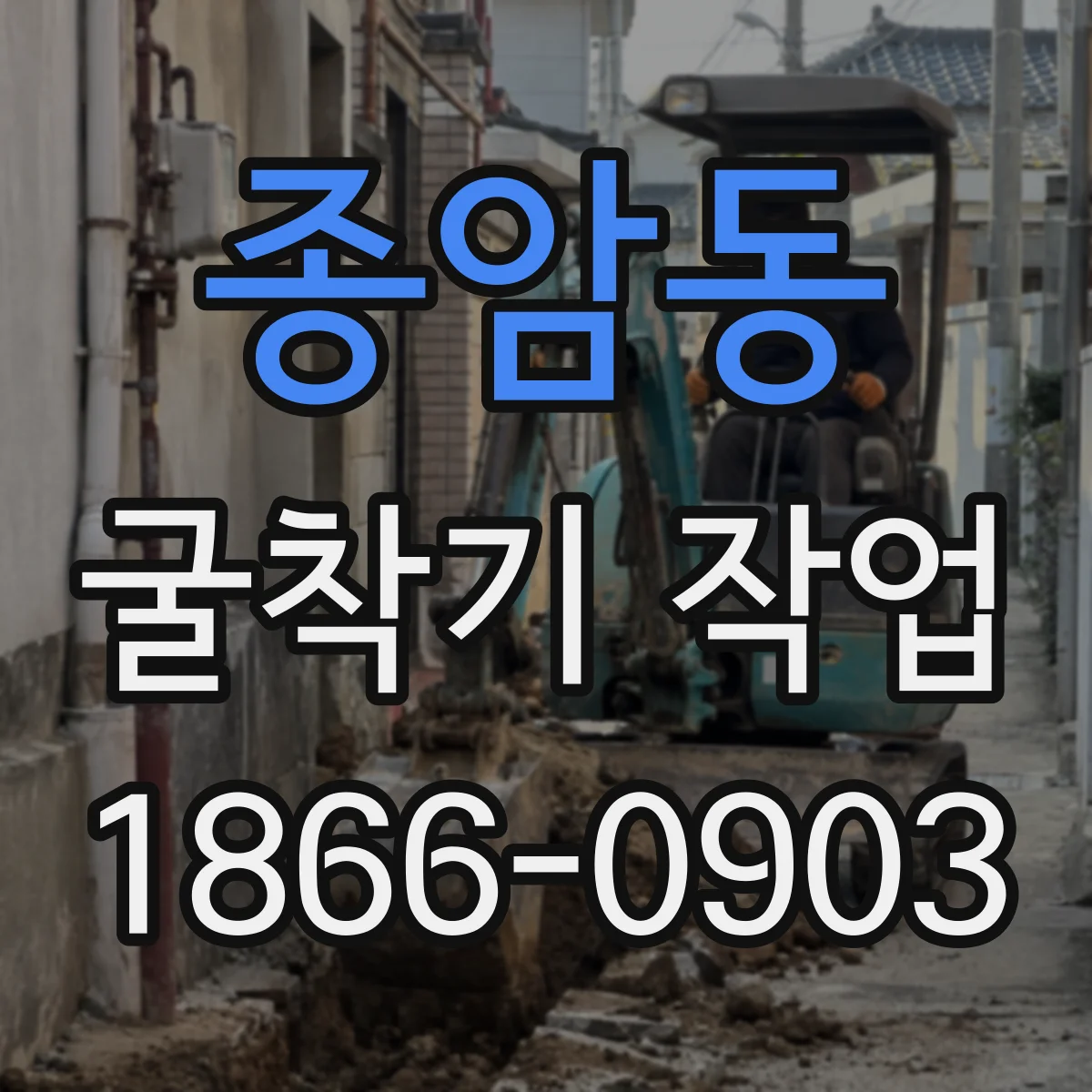 종암동 굴착기 작업