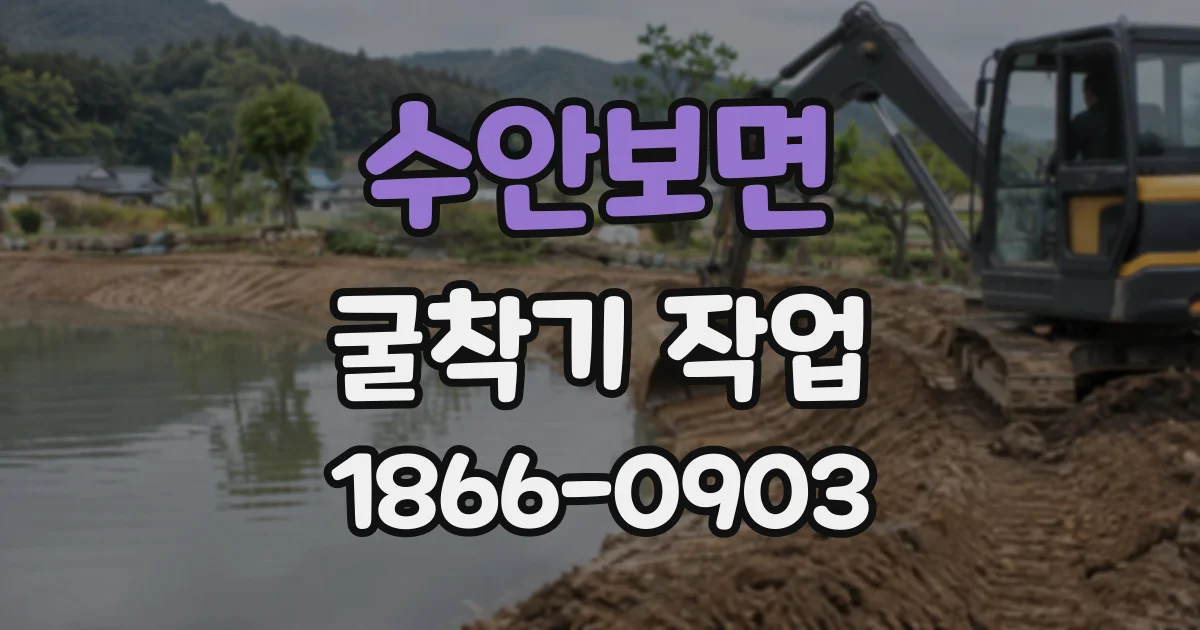 수안보면 굴착기작업