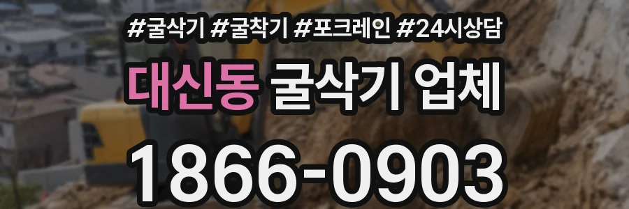 대신동 굴삭기 업체