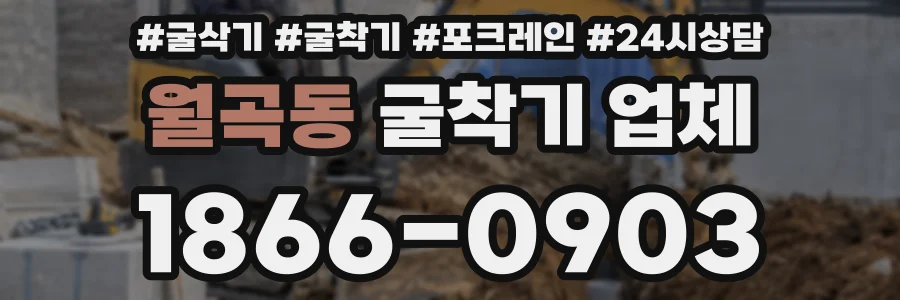 월곡동 굴착기 업체