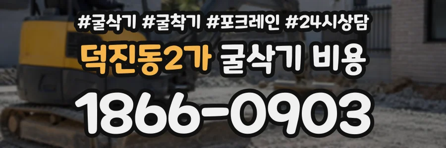 덕진동2가 굴삭기비용 상담 전화 1866-0903