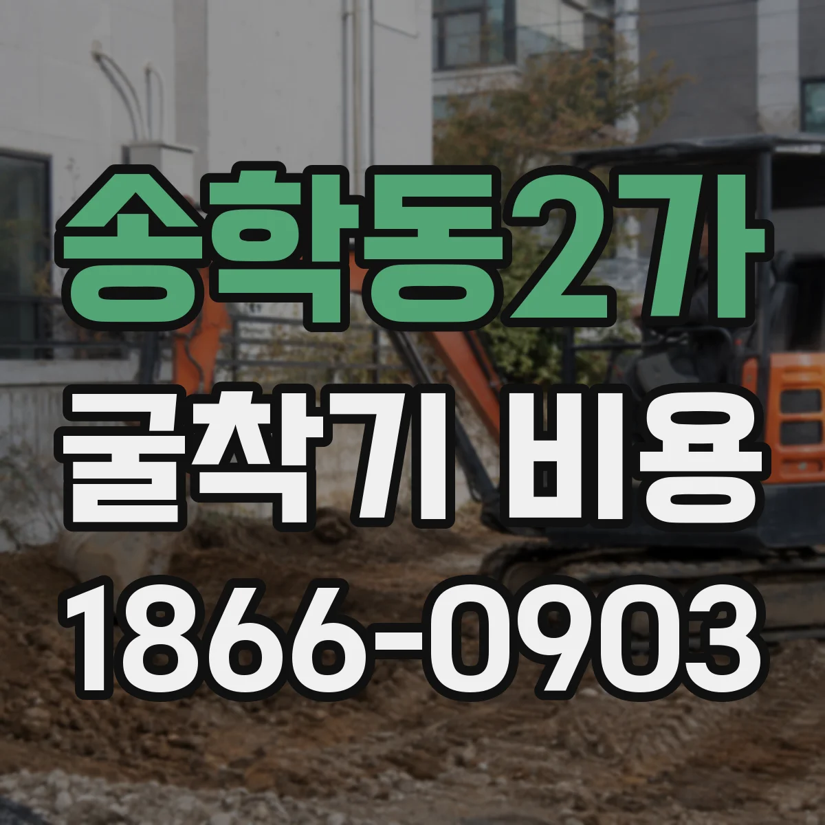 송학동2가 굴착기 비용