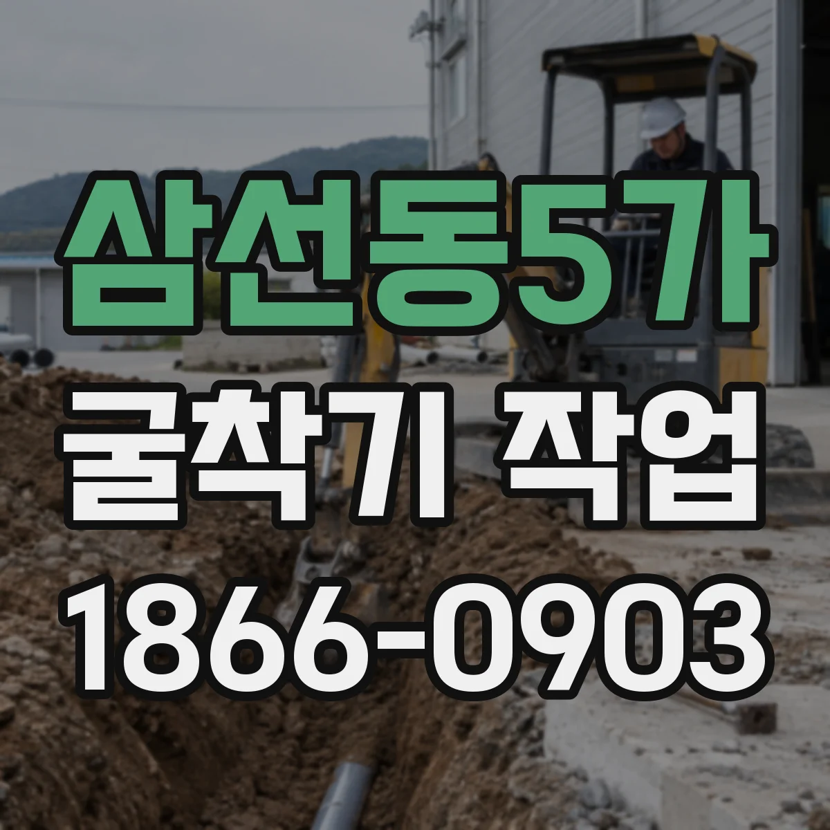 삼선동5가 굴착기 작업