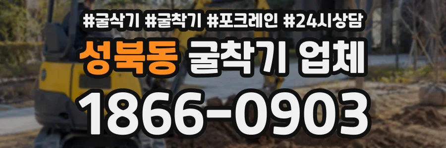 성북동 굴착기업체 상담 전화 1866-0903