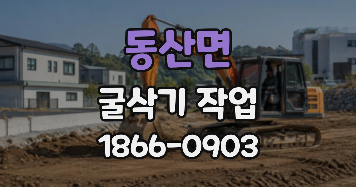 동산면 굴삭기작업