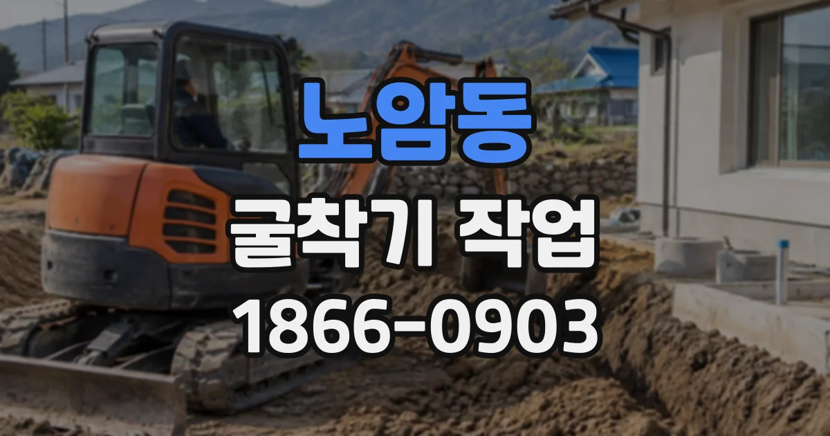 노암동 굴착기작업