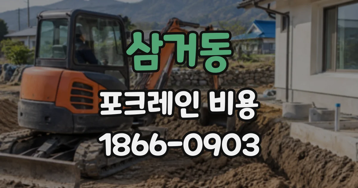 삼거동 포크레인비용