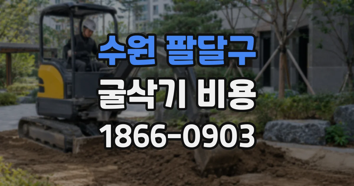 수원 팔달구 굴삭기 비용