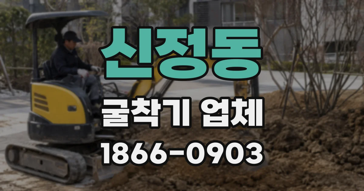 신정동 굴착기 업체