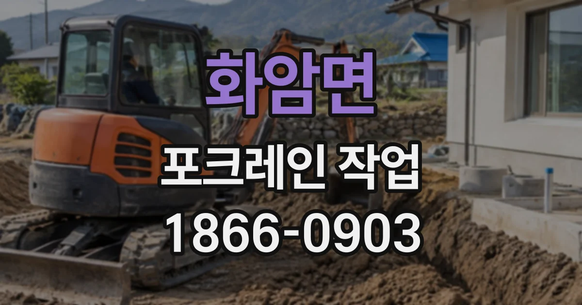 화암면 포크레인작업