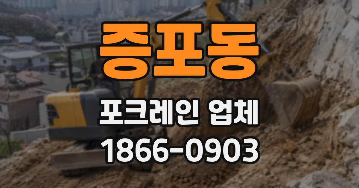 증포동 포크레인 업체