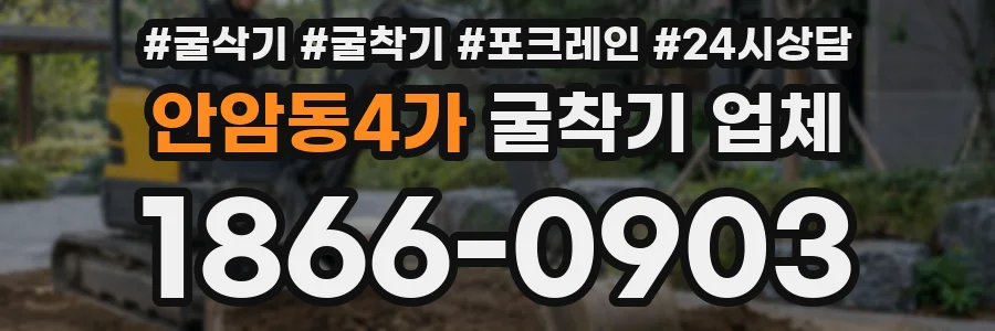 안암동4가 굴착기 업체