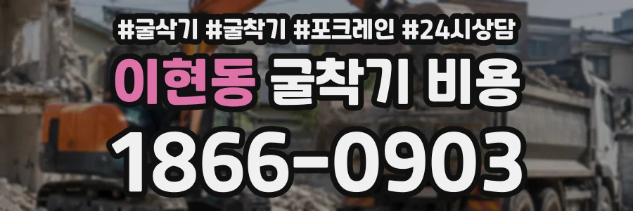 이현동 굴착기비용 상담 전화 1866-0903