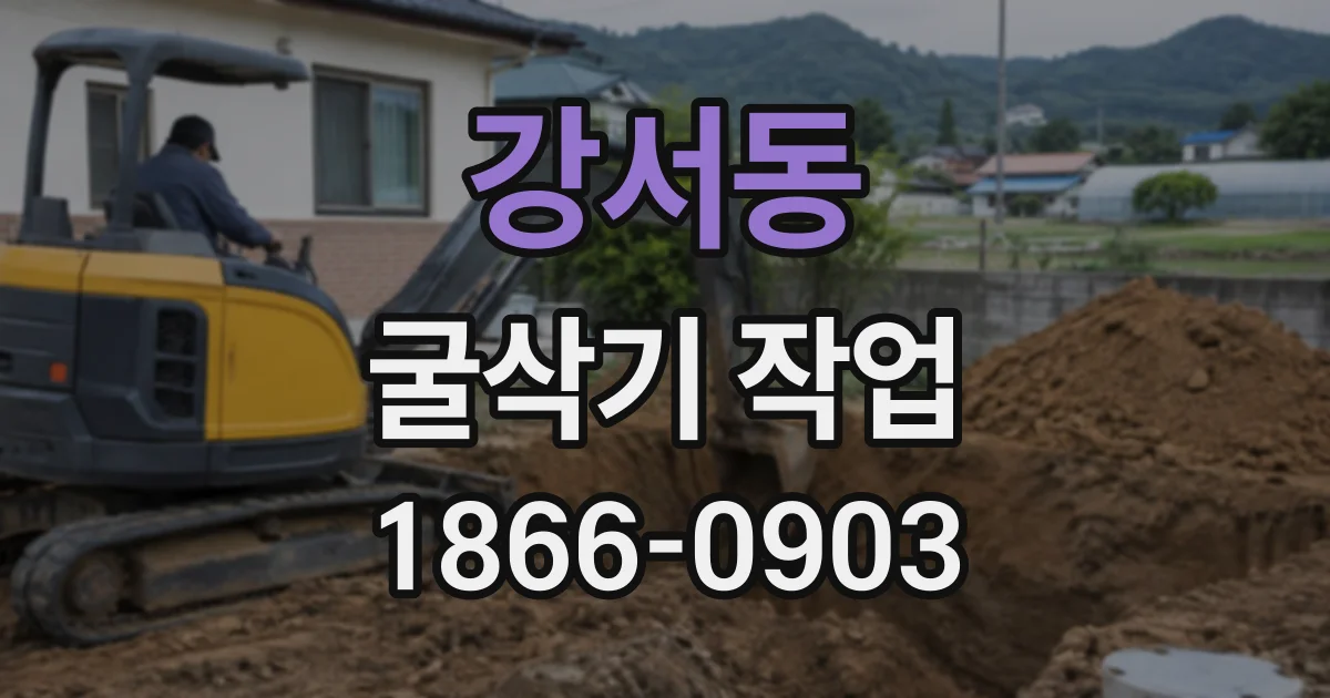 강서동 굴삭기작업