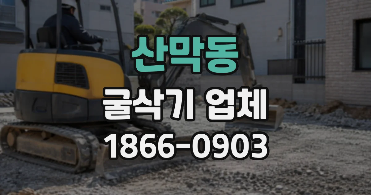 산막동 굴삭기업체