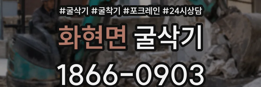 화현면 굴삭기