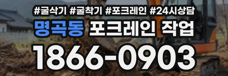 명곡동 포크레인작업 상담 전화 1866-0903