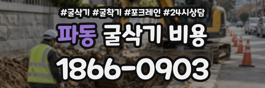 파동 굴삭기비용 상담 전화 1866-0903