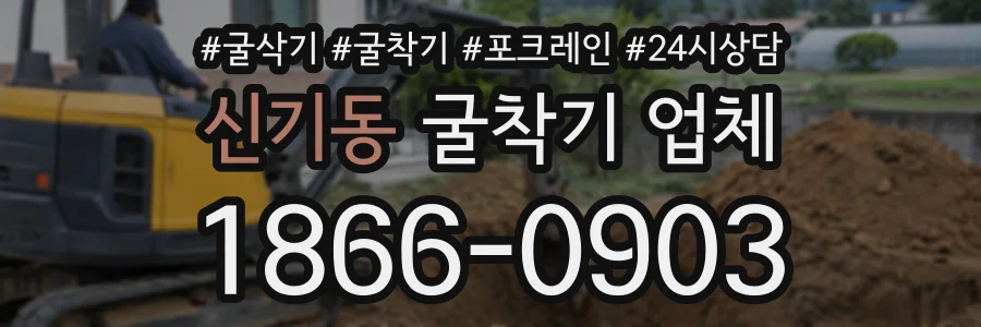 신기동 굴착기업체 상담 전화 1866-0903