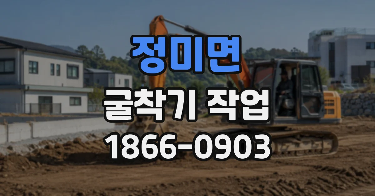 정미면 굴착기작업