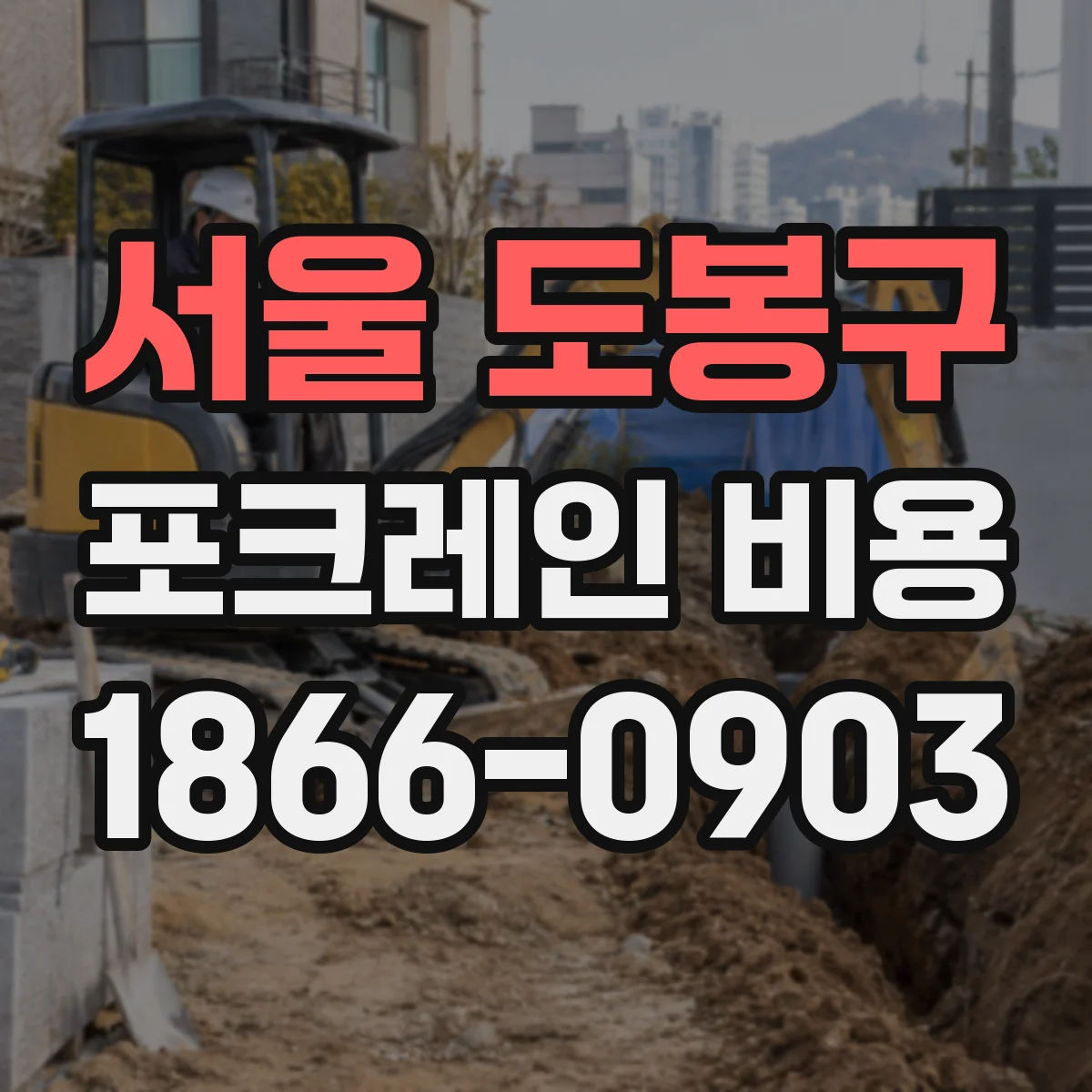 서울 도봉구 포크레인 비용