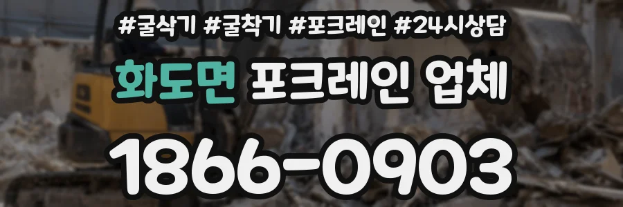 화도면 포크레인 업체