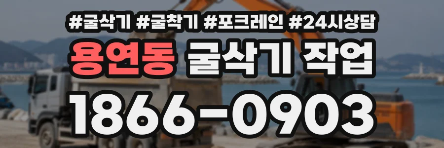 용연동 굴삭기작업 상담 전화 1866-0903