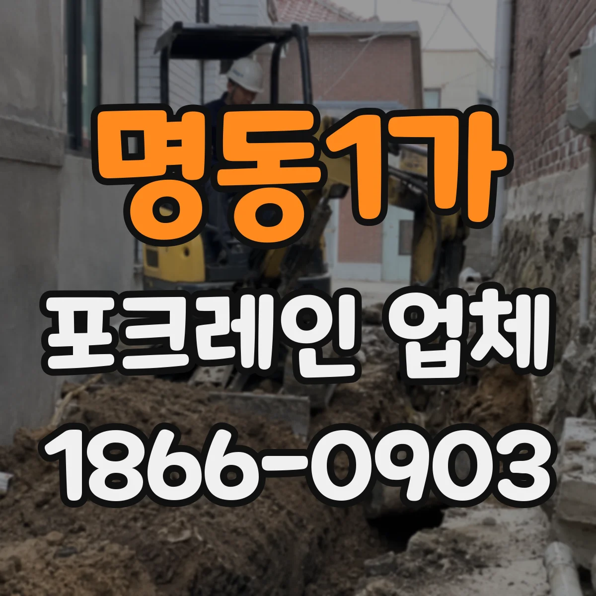 명동1가 포크레인 업체