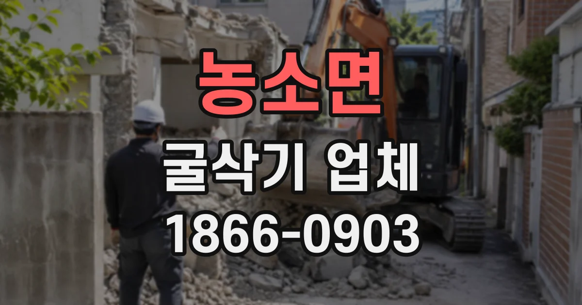 농소면 굴삭기업체