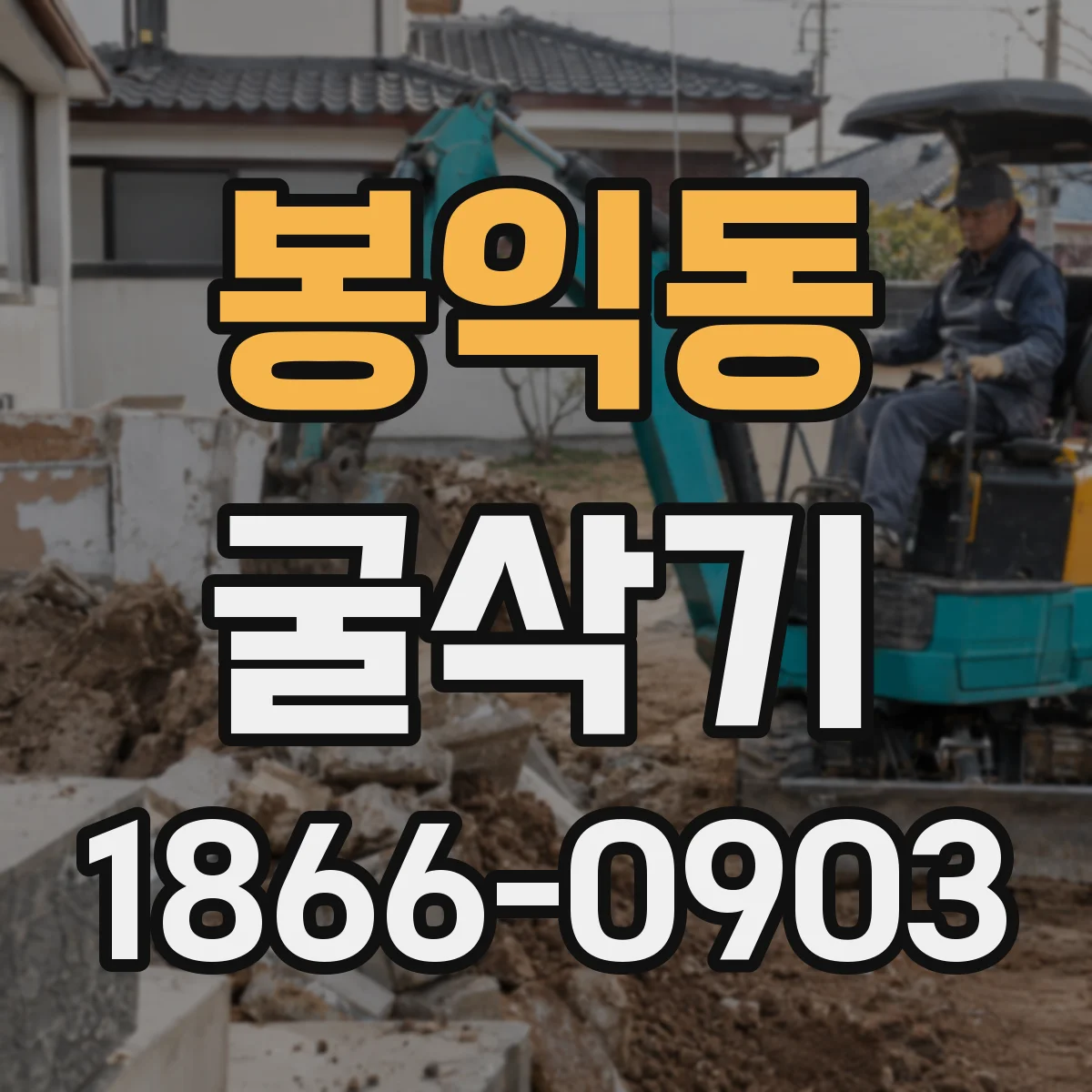 봉익동 굴삭기