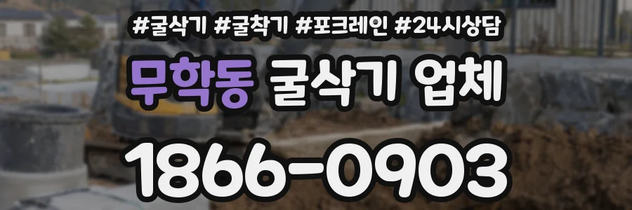 무학동 굴삭기 업체