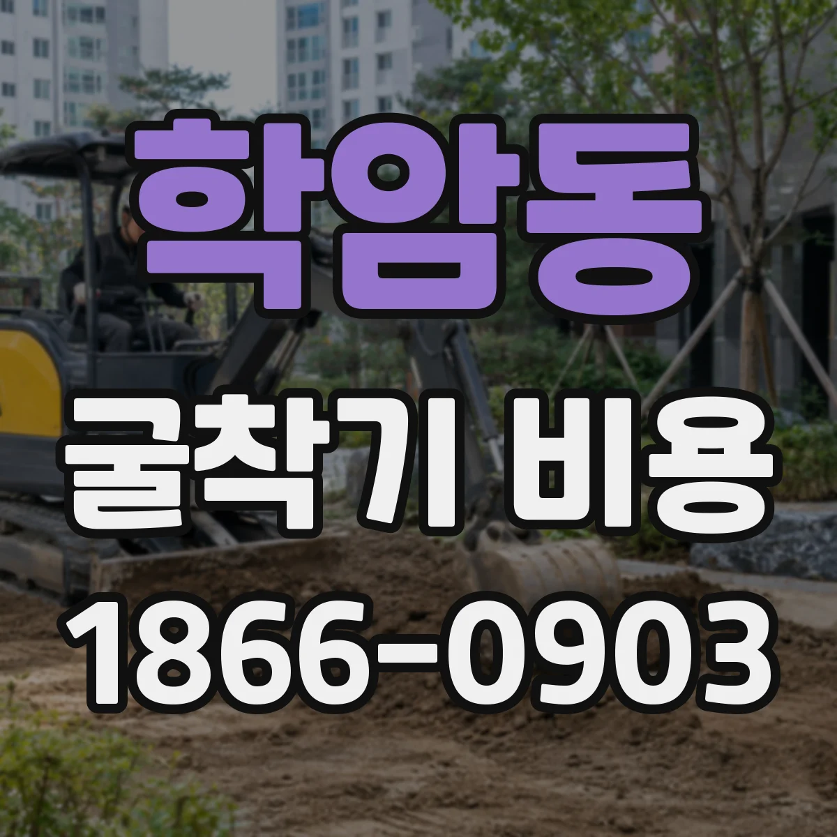 학암동 굴착기 비용