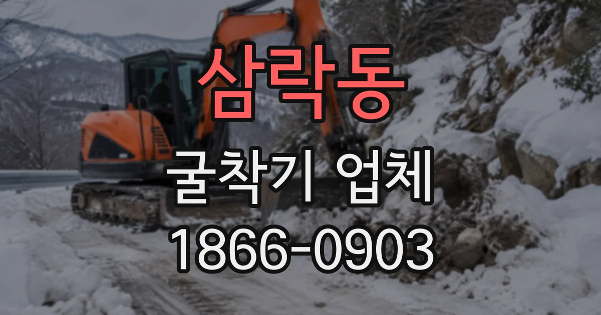 삼락동 굴착기업체
