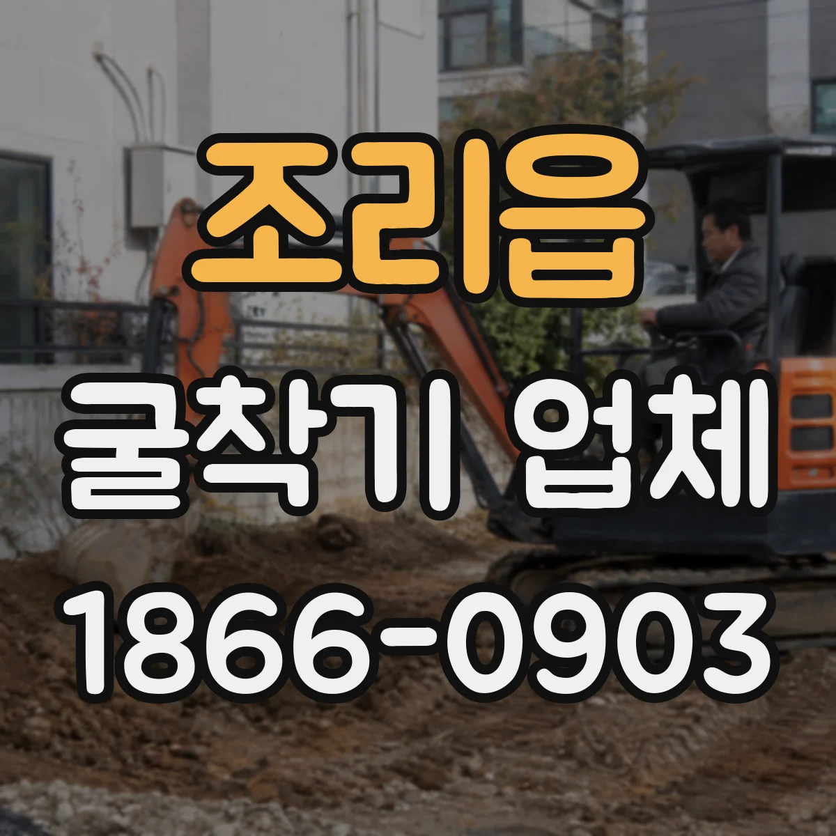 조리읍 굴착기 업체