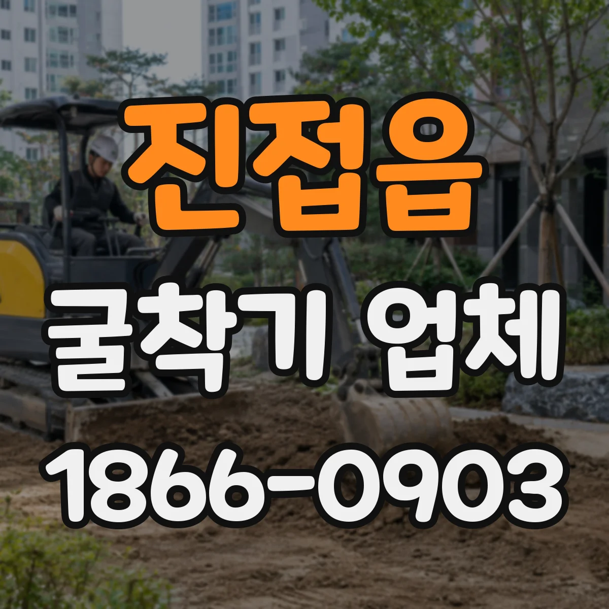 진접읍 굴착기 업체