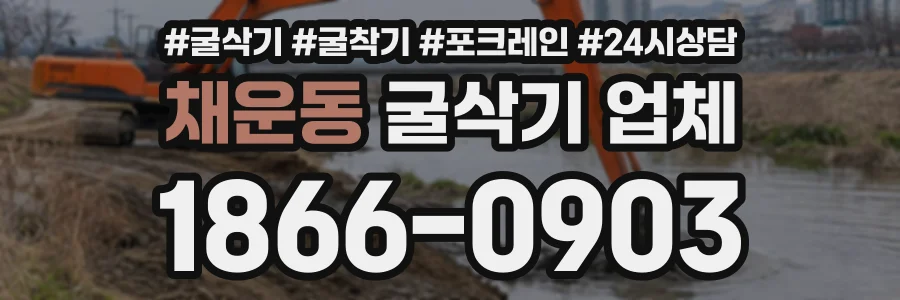 채운동 굴삭기업체 상담 전화 1866-0903